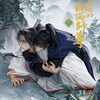 【感想】二哈和他的白猫師尊（2周目）3巻