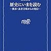 稲葉継陽『歴史にいまを読む：熊本・永青文庫からの発信』