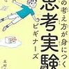 『一流の考え方が身につく思考実験ビギナーズ』