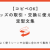 【コピペOK】Twitterの取引・交換に使える定型文／例文集｜テンプレ配布