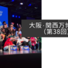大阪・関西万博紀行（第38回）