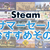 Steam サマーセール2022の最安値オススメその3