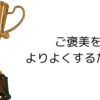 オタク＆ミニマリストが考える『いいご褒美』