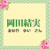 今注目の【朝ドラ】の控え目　女中役　岡田結実さん　着物姿が良く似合う