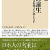 『氏名の誕生――江戸時代の名前はなぜ消えたのか』　尾脇秀和著　筑摩書房：ちくま新書，2021-04-08