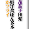 賀茂茄子田楽/上野洋食ぽん多本家いかフライ