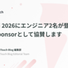 TSKaigi 2026にエンジニア2名が登壇 & Gold Sponsorとして協賛します