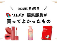 ミルクタッチの人気ティント、「唇荒れがち」だった私でも全然荒れなかった！編集部の買ってよかったもの（7月第1週）