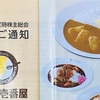 【2025年最新】壱番屋（ココイチ）の株主優待が到着！内容・使い方・レトルト交換まとめ