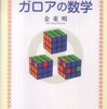 『１３歳の娘に語るガロアの数学』 金重明 (岩波書店)