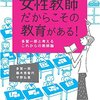 女性教師だからこその教育がある！