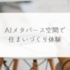 AIメタバース空間で住まいづくり体験 稗田利明