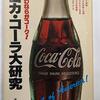 非合理の美学としてのコーラ