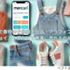 メルカリで春物の子供服を出品！アラフィフオヤジのチョイス！果たして無事に売れるのか？