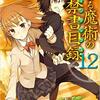 とある魔術の禁書目録　第１２巻　感想・ネタバレ