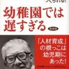 【早期教育】『幼稚園では遅すぎる』は間違ってる？