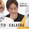 大人気YouTuberのヒカル、朝倉未来も大絶賛！！！エイジングケアサプリ『カラタスケアNMN』を紹介！