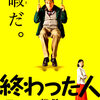 <span itemprop="headline">★”定年小説”の映画化「終わった人」（2018）6月9日公開。</span>