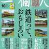 月刊『一個人』の鉄道特集に寄稿