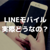 【レビュー】LINEモバイルで選ぶべきプランとメリット・デメリットについて語ります