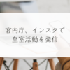 宮内庁、インスタで皇室活動を発信 稗田利明