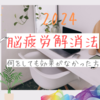 【2024】困った脳疲労～私流！解消法～何をやっても効果がなかった方へ