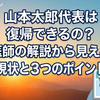 山本太郎代表は復帰できるのか 医師の解説から見える現状と3つのポイント