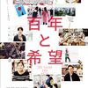 『百年と希望』感想