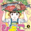 ひよっこ料理人 3 (ビッグ コミックス)