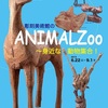 ［企画展］★ＡＮＩＭＡＬ　ＺＯＯ　身近な動物集合！展