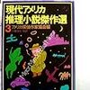 ハンス・ステファン・サンテッスン編『現代アメリカ推理小説傑作選 3 』