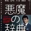 経済用語 悪魔の辞典 ニュースに惑わされる前に論破しておきたい55の言葉