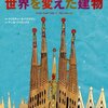 【絵本】ガウディ展で出会った建築の絵本がおもしろい