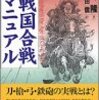 戦国合戦マニュアル　東郷隆