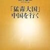 鈴木譲仁・「猛毒大国」中国を行く