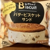 バタービスケットサンド キャラメルナッツ（ファミマ）