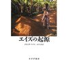 ペパン『エイズの起源』（みすず書房、2013) 