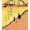 『多摩川飲み下り』 (ちくま文庫) 読了