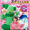 【DVD】「NHKDVD　みいつけた！　いいッスね！スイちゃんねる」が3月20日に発売！（「さばくにおいでよ」「ひみつのヒミコちゃん」も収録）