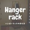 【DIY】２千円で作る１人用ハンガーラックの作り方。材料はホームセンターで。