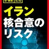 日本のマスコミまた失敗！「瀬戸際外交」イラン、核めぐりEUの「頼むから妥結して」拒否！