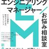 『エンジニアリングマネージャーお悩み相談室』を読んでマネジメントについて考える