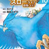 もふもふと異世界でスローライフを目指します！ 10巻 マンガ