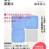 １１１冊め　「根に帰る落葉は」　南木佳士