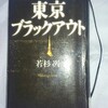 連休後半【東京ブラックアウトドア】若杉冽読みました