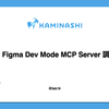 Figma Dev Mode MCP Server 調査