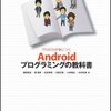 プロの力が身につくAndroidプログラミングの教科書