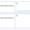 【WordPressマンツーマンレッスン後記～HTMLは階層構造が「命」～】