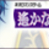 遙かなる時空の中で4　風早ルート　後編