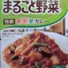 まるごと野菜　特選彩野菜カレー